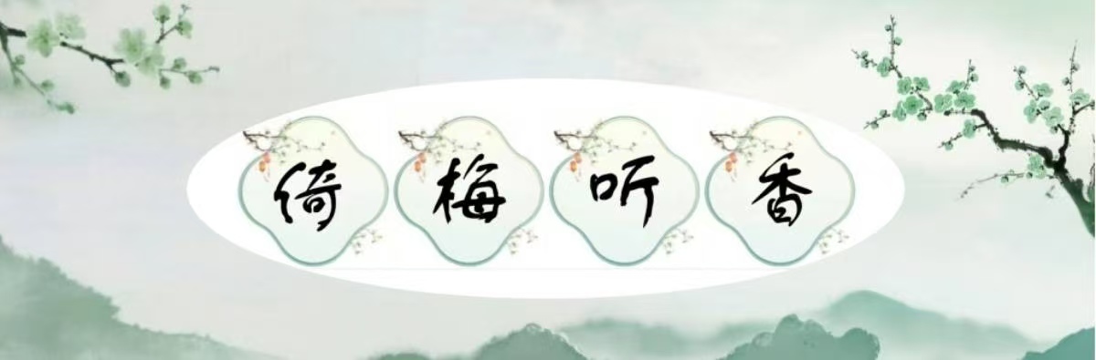 【倚梅听香】叶落专栏