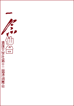 清莲竖版.png