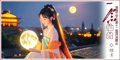绾月.jpg