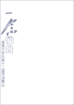 清莲竖版1.png