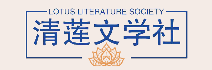 清莲文学社