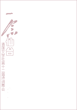 清莲竖版2.png