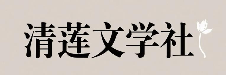 清莲文学社