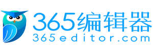 365编辑器