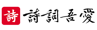 诗词吾爱