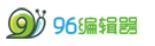 96编辑器