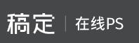 稿定在线PS